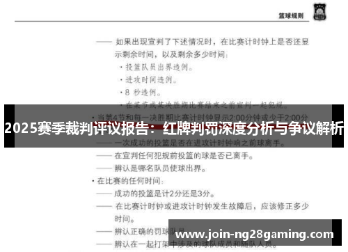 2025赛季裁判评议报告：红牌判罚深度分析与争议解析