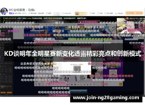 KD谈明年全明星赛新变化透露精彩亮点和创新模式