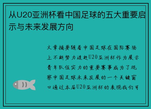 从U20亚洲杯看中国足球的五大重要启示与未来发展方向