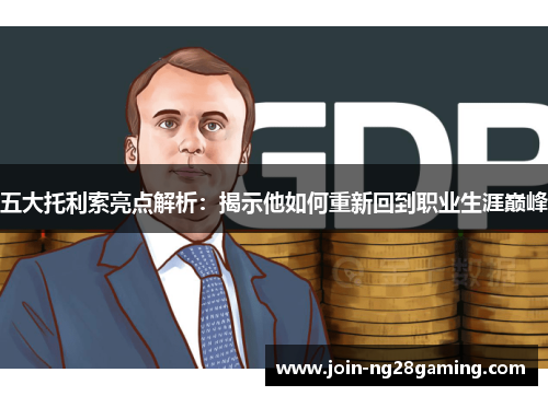 五大托利索亮点解析：揭示他如何重新回到职业生涯巅峰