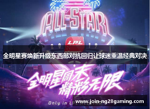 全明星赛焕新升级东西部对抗回归让球迷重温经典对决