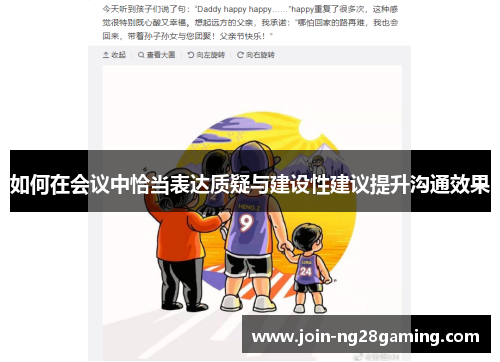 如何在会议中恰当表达质疑与建设性建议提升沟通效果