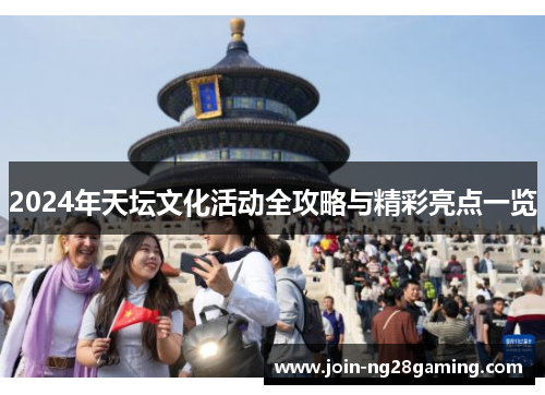 2024年天坛文化活动全攻略与精彩亮点一览