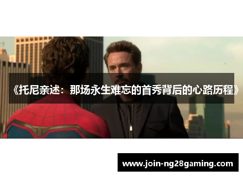 《托尼亲述：那场永生难忘的首秀背后的心路历程》