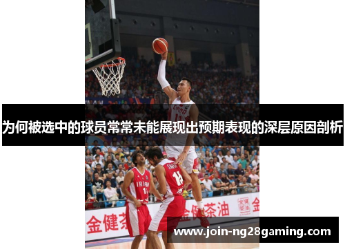 为何被选中的球员常常未能展现出预期表现的深层原因剖析