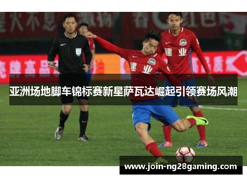 亚洲场地脚车锦标赛新星萨瓦达崛起引领赛场风潮