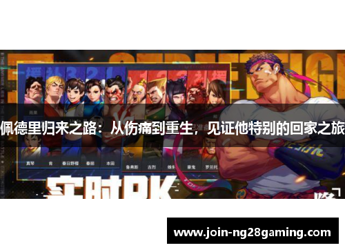 佩德里归来之路：从伤痛到重生，见证他特别的回家之旅