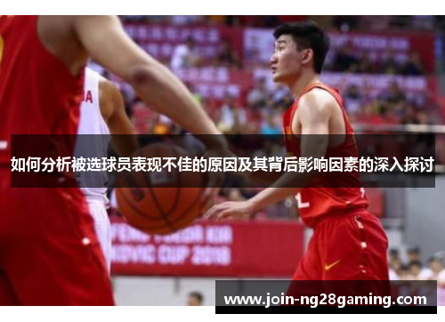 如何分析被选球员表现不佳的原因及其背后影响因素的深入探讨