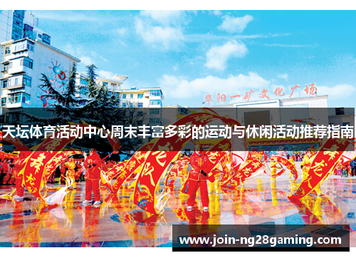 天坛体育活动中心周末丰富多彩的运动与休闲活动推荐指南