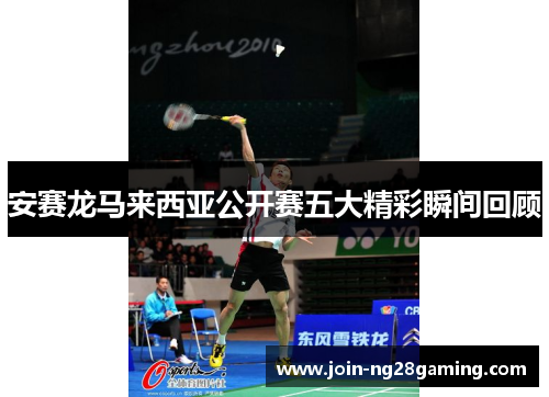 安赛龙马来西亚公开赛五大精彩瞬间回顾