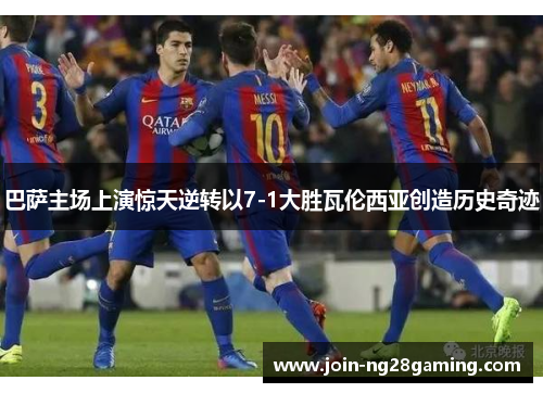 巴萨主场上演惊天逆转以7-1大胜瓦伦西亚创造历史奇迹