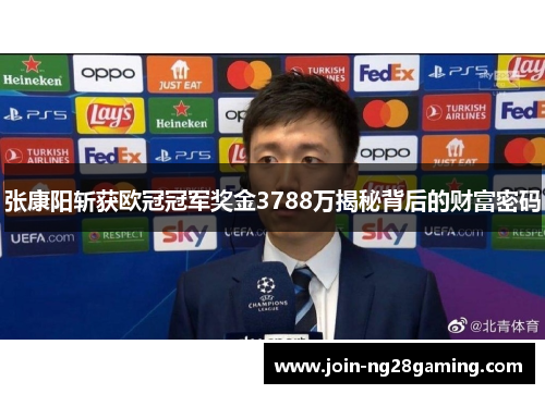 张康阳斩获欧冠冠军奖金3788万揭秘背后的财富密码
