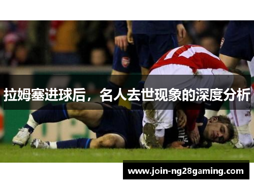 拉姆塞进球后，名人去世现象的深度分析