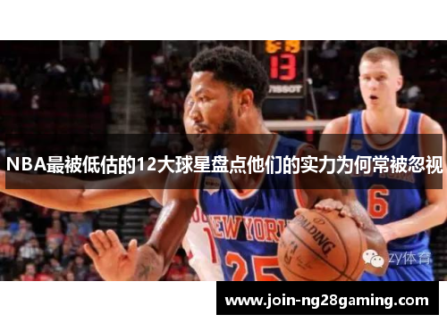 NBA最被低估的12大球星盘点他们的实力为何常被忽视