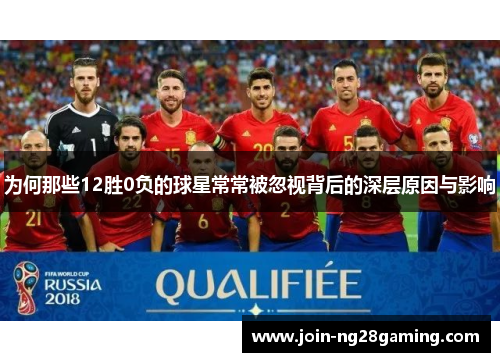 为何那些12胜0负的球星常常被忽视背后的深层原因与影响