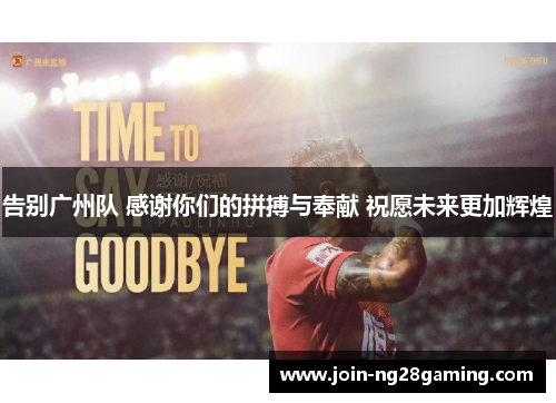 告别广州队 感谢你们的拼搏与奉献 祝愿未来更加辉煌