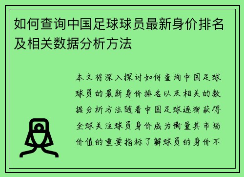 如何查询中国足球球员最新身价排名及相关数据分析方法