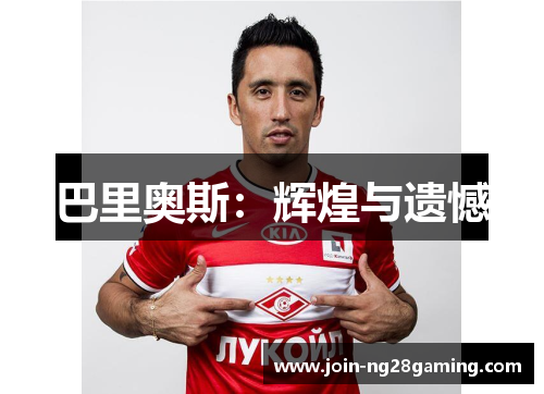 巴里奥斯：辉煌与遗憾