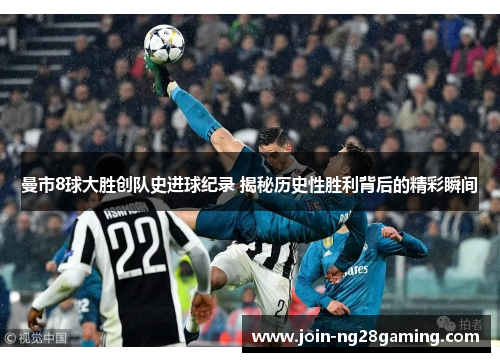 曼市8球大胜创队史进球纪录 揭秘历史性胜利背后的精彩瞬间