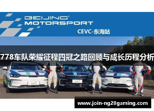 778车队荣耀征程四冠之路回顾与成长历程分析