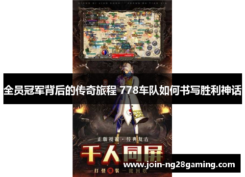 全员冠军背后的传奇旅程 778车队如何书写胜利神话