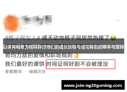 以体育明星为榜样探讨他们的成长历程与成功背后的艰辛与坚持