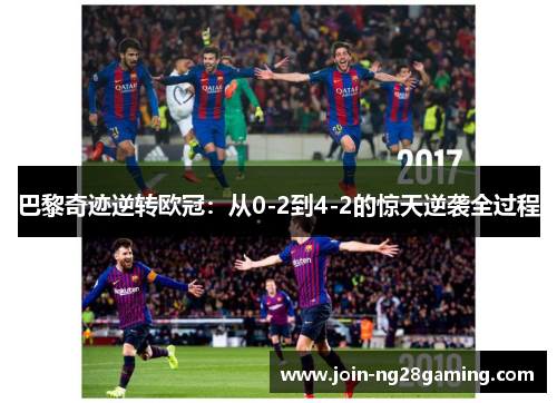 巴黎奇迹逆转欧冠：从0-2到4-2的惊天逆袭全过程