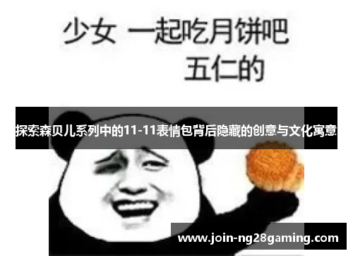 探索森贝儿系列中的11-11表情包背后隐藏的创意与文化寓意