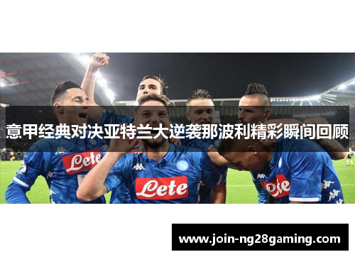 意甲经典对决亚特兰大逆袭那波利精彩瞬间回顾