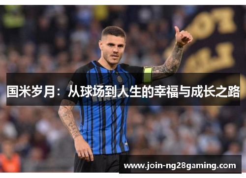 国米岁月：从球场到人生的幸福与成长之路