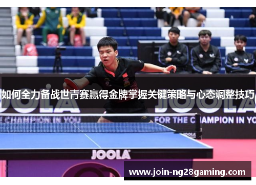 如何全力备战世青赛赢得金牌掌握关键策略与心态调整技巧