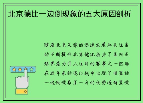 北京德比一边倒现象的五大原因剖析