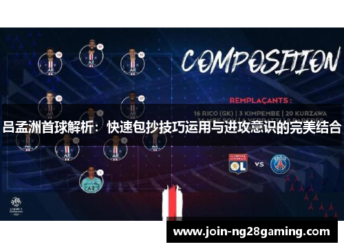 吕孟洲首球解析：快速包抄技巧运用与进攻意识的完美结合
