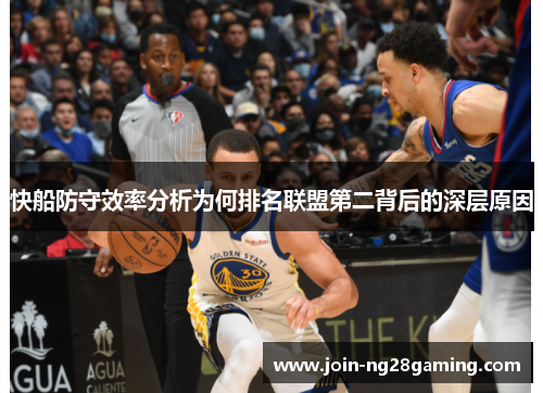 快船防守效率分析为何排名联盟第二背后的深层原因