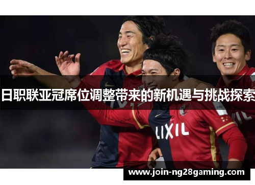 日职联亚冠席位调整带来的新机遇与挑战探索