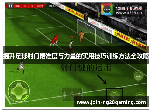 提升足球射门精准度与力量的实用技巧训练方法全攻略