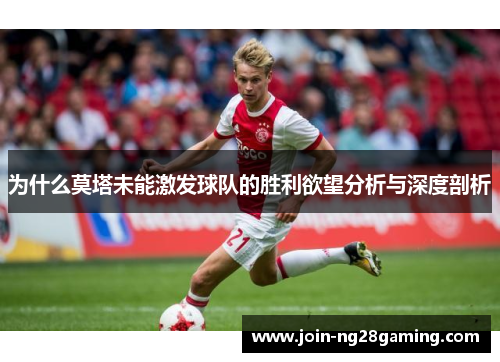 为什么莫塔未能激发球队的胜利欲望分析与深度剖析