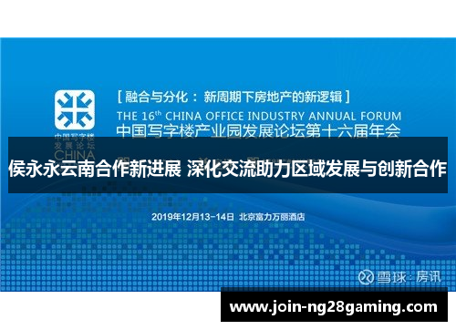 侯永永云南合作新进展 深化交流助力区域发展与创新合作