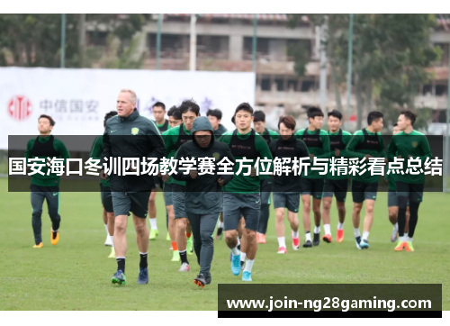 国安海口冬训四场教学赛全方位解析与精彩看点总结