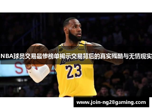 NBA球员交易最惨榜单揭示交易背后的真实残酷与无情现实