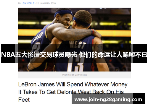 NBA五大惨遭交易球员曝光 他们的命运让人唏嘘不已