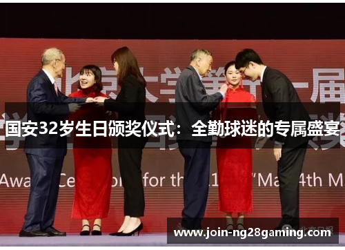 国安32岁生日颁奖仪式：全勤球迷的专属盛宴