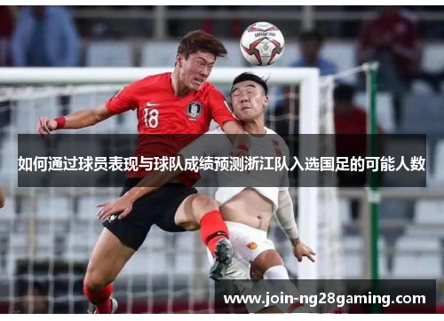如何通过球员表现与球队成绩预测浙江队入选国足的可能人数