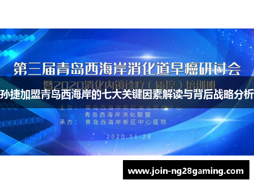孙捷加盟青岛西海岸的七大关键因素解读与背后战略分析