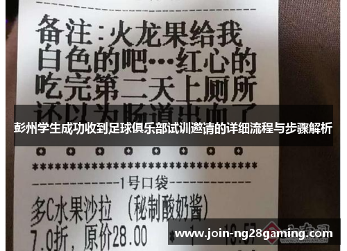 彭州学生成功收到足球俱乐部试训邀请的详细流程与步骤解析
