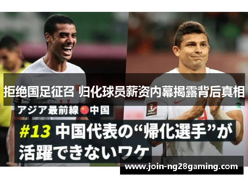 拒绝国足征召 归化球员薪资内幕揭露背后真相