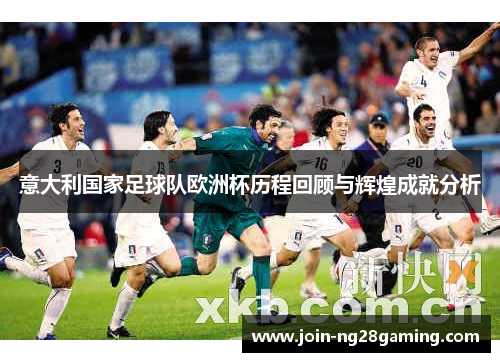 意大利国家足球队欧洲杯历程回顾与辉煌成就分析