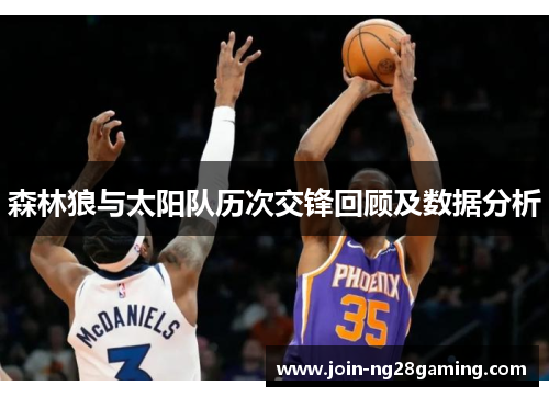 森林狼与太阳队历次交锋回顾及数据分析