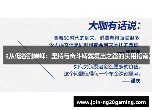 《从低谷到巅峰：坚持与奋斗铸就复出之路的实用指南》
