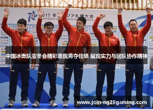 中国冰壶队亚冬会精彩表现勇夺佳绩 展现实力与团队协作精神
